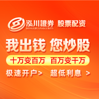 泓川证券官网-线上配资炒股快速开户-泓川证券